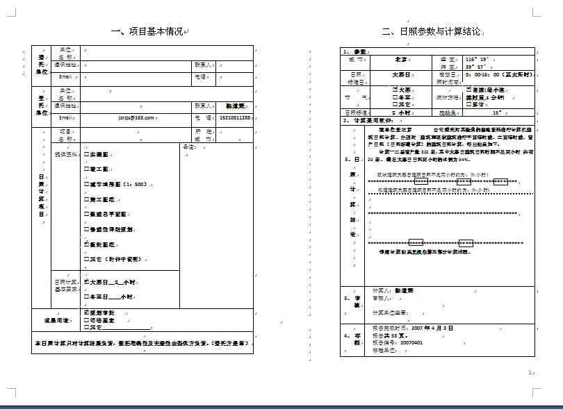 建筑日照分析計算報告