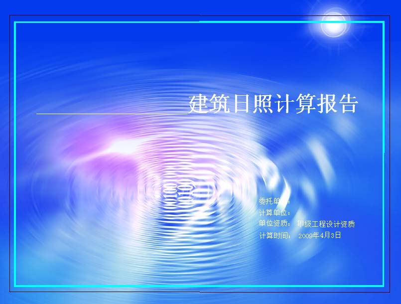建筑日照分析計算報告