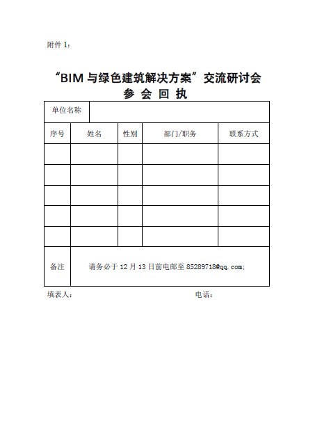 （渝設協字[2013]第37號）《關于舉辦“BIM與綠色建筑解決方案”交流研討會的通知》