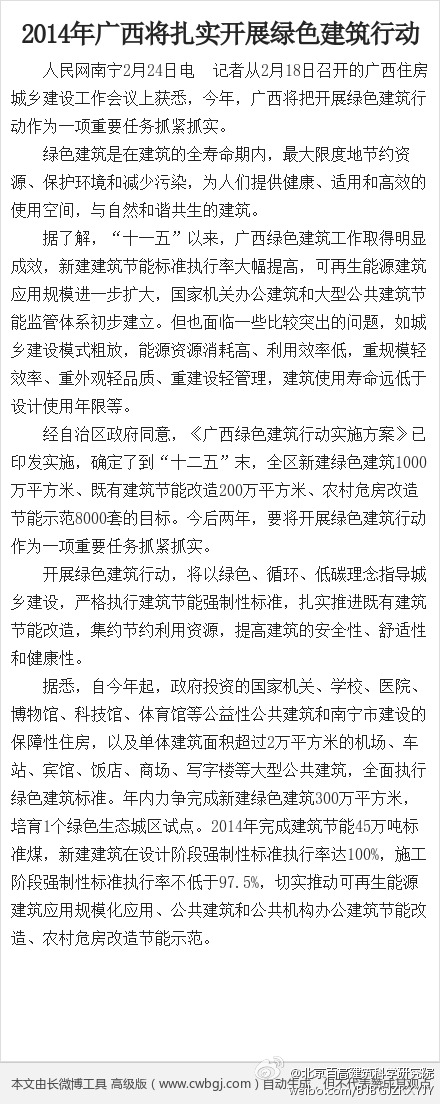 綠色建筑行業(yè)每日熱點(diǎn)微博精選（2014年02月25日）