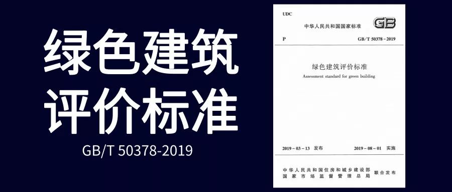 《綠色建筑評價標準》GB/T 50378-2019主要變化解讀
