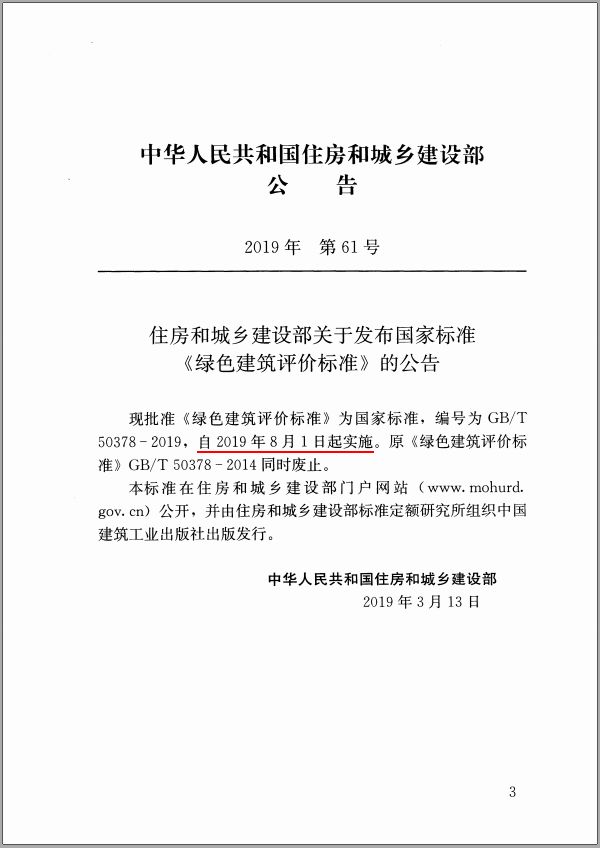 GB/T50378-2019《綠色建筑評(píng)價(jià)標(biāo)準(zhǔn)》要點(diǎn)解析 