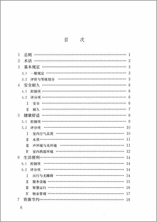 GB/T50378-2019《綠色建筑評(píng)價(jià)標(biāo)準(zhǔn)》要點(diǎn)解析 
