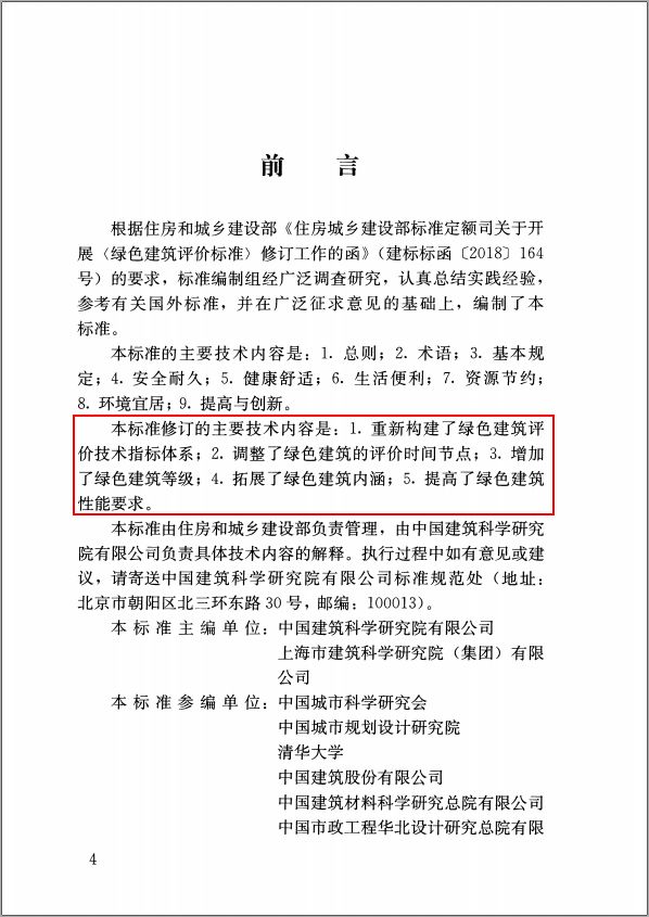 GB/T50378-2019《綠色建筑評(píng)價(jià)標(biāo)準(zhǔn)》要點(diǎn)解析 