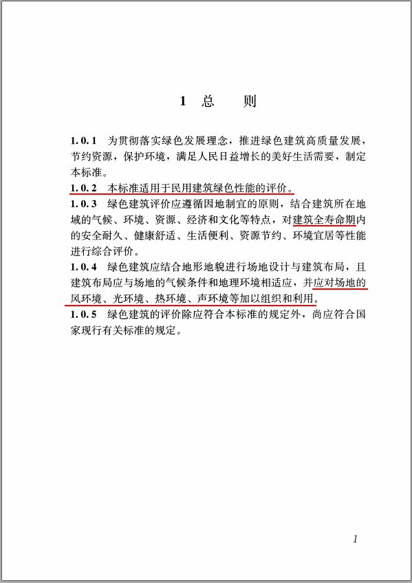 GB/T50378-2019《綠色建筑評(píng)價(jià)標(biāo)準(zhǔn)》要點(diǎn)解析 