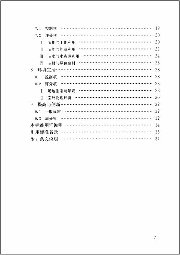 GB/T50378-2019《綠色建筑評(píng)價(jià)標(biāo)準(zhǔn)》要點(diǎn)解析 
