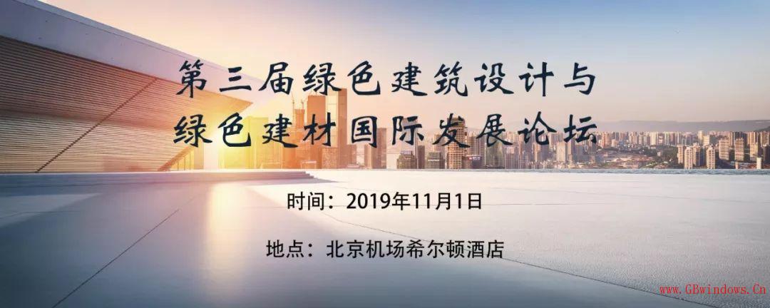 通知_|_第三屆綠色建筑設計與綠色建材國際發(fā)展論壇