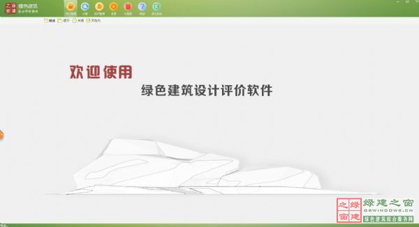 【升級】綠建之窗隆重推出綠色建筑設計評價軟件（GBWindowsDES V2.0）