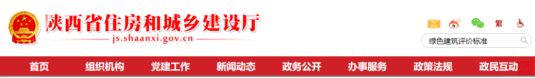 陜西省住房和城鄉建設廳關于貫徹實施《綠色建筑評價標準》（GB/T50378-2019）的通知