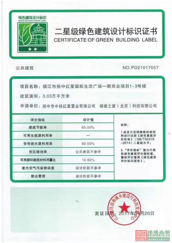 喜報！揚中紅星國際生活廣場一期商業(yè)項目1-3號樓項目榮獲綠色建筑二星標識證書