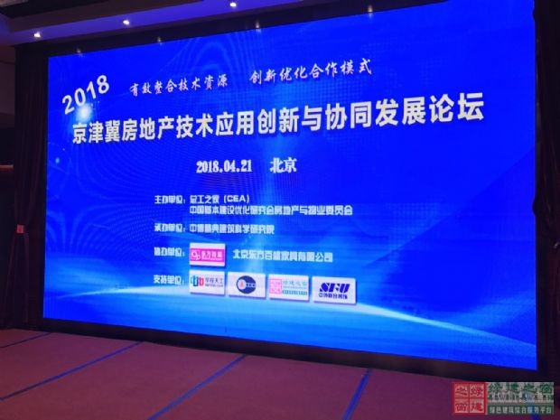 “2018京津冀房地產技術應用創新與協同發展論壇”盛大開幕