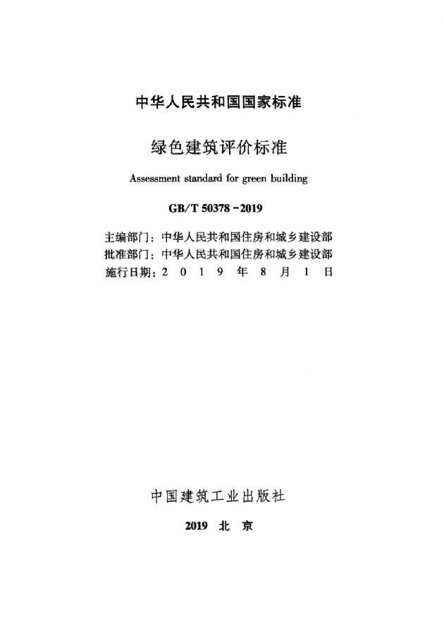 【深綠時代的到來】《綠色建筑評價標準》GB/T50378-2019對綠建行業的模式變革（含新標準下載））