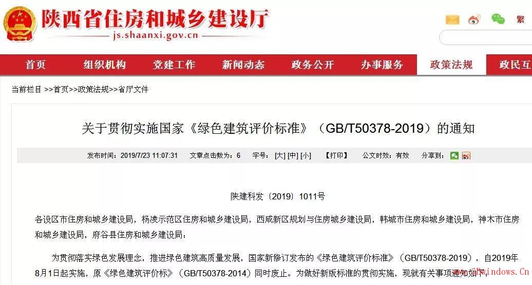 陜西省8月1日起建筑工程項目執行新版《綠色建筑評價標準》的要點