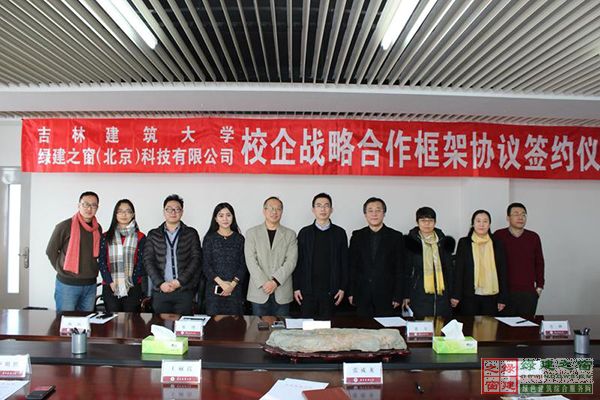 綠建之窗與吉林建筑大學簽署校企戰略合作框架協議書