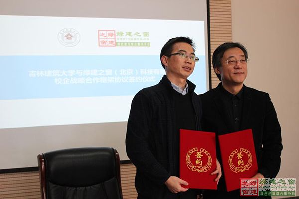 綠建之窗與吉林建筑大學簽署校企戰略合作框架協議書