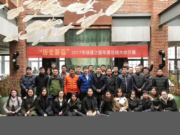 “歷史新篇”2017年綠建之窗年度總結(jié)大會開幕