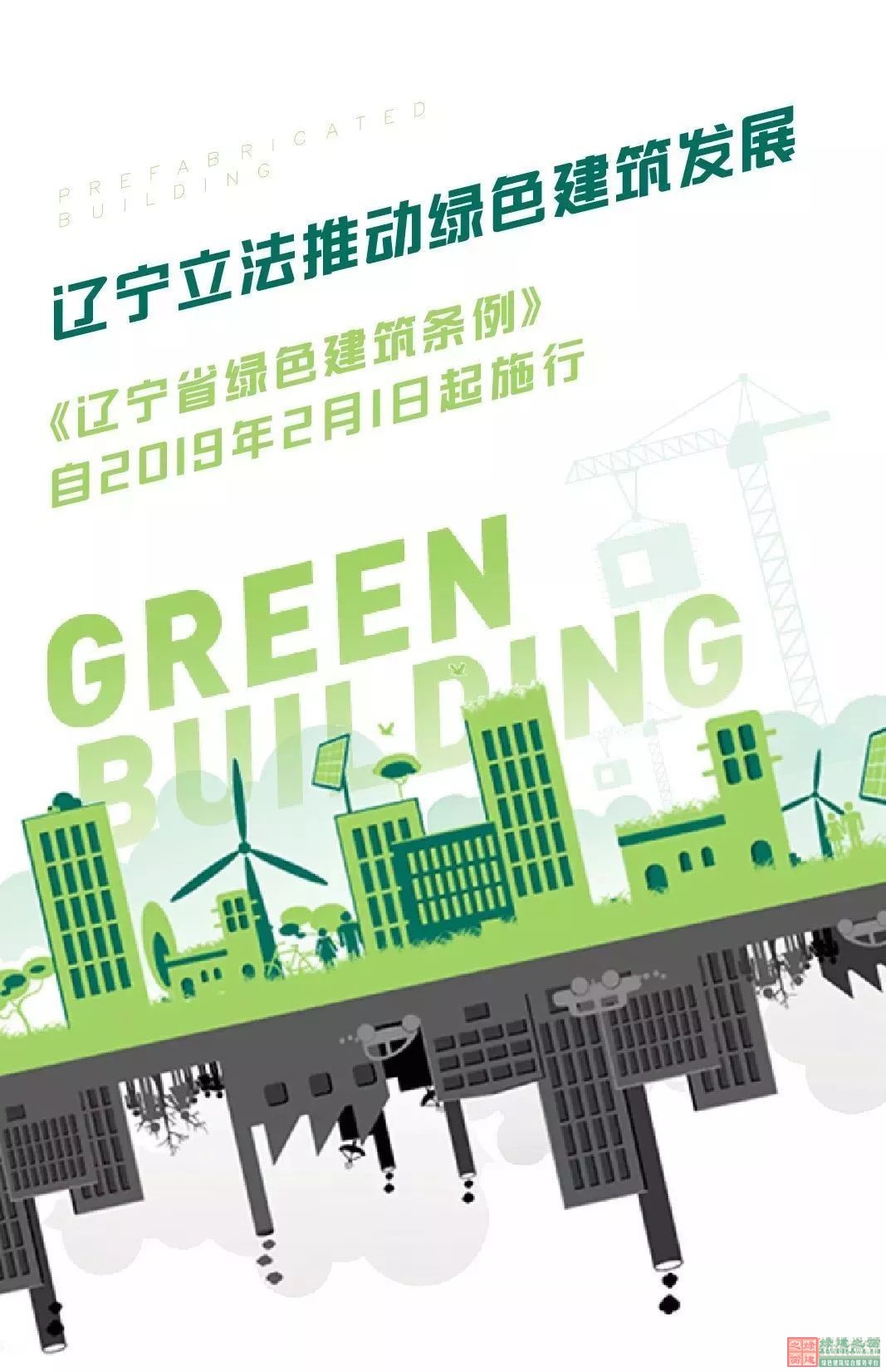 遼寧立法推動綠色建筑發展_《遼寧省綠色建筑條例》自2019年2月1日起施行