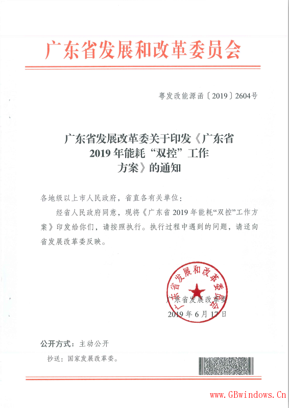 廣東省發展改革委關于印發《廣東省2019年“能耗”雙控工作方案》的通知
