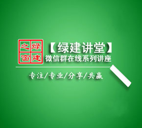 【綠建講堂】設計單位綠色建筑解決方案（10月28日綠建之窗微信群第一期講座）