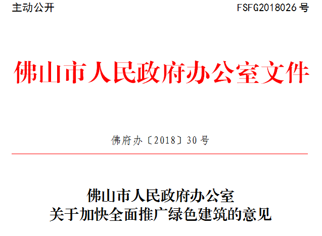 佛山市人民政府辦公室關(guān)于加快全面推廣綠色建筑的意見