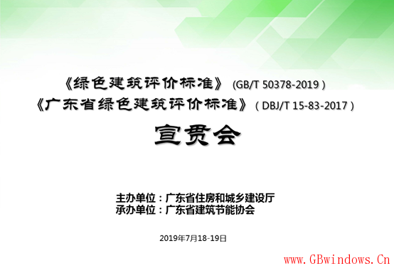 廣東省《綠色建筑評價標(biāo)準(zhǔn)》(GB/T 50378-2019）標(biāo)準(zhǔn)宣貫會成功召開