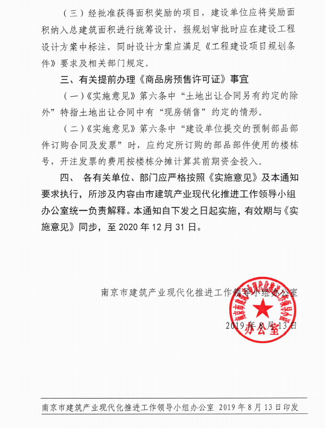 南京市進一步明確裝配式建筑指標控制及獎勵政策執行