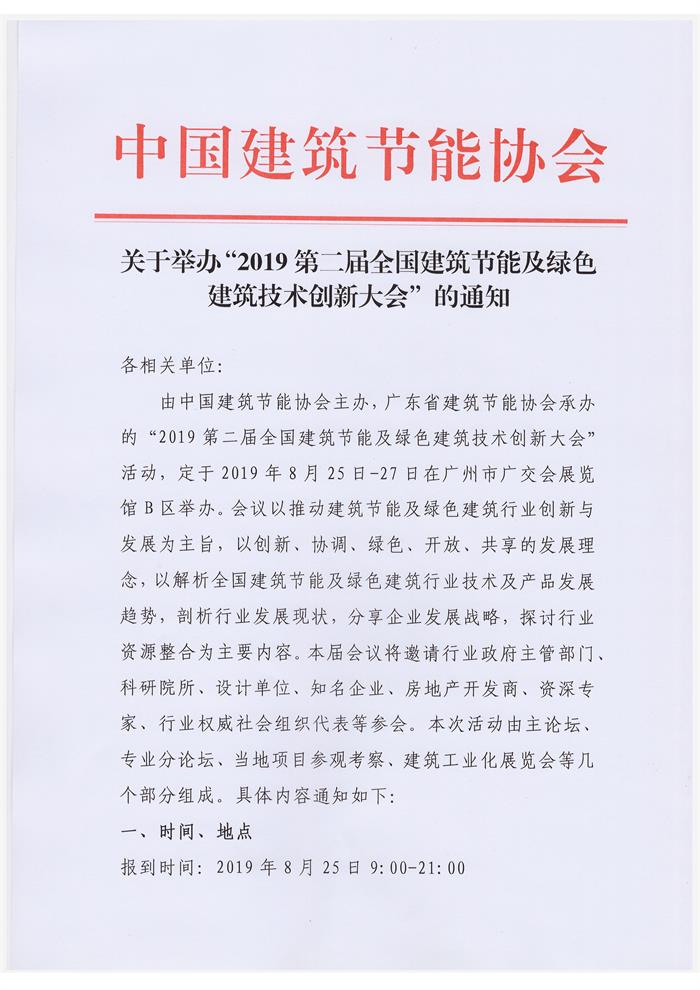 廣東關(guān)于舉辦“2019第二屆全國(guó)建筑節(jié)能及綠色建筑技術(shù)創(chuàng)新大會(huì)”的通知