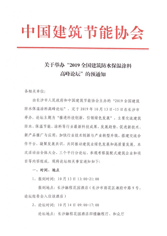 關于舉辦“2019全國建筑防水保溫涂料高峰論壇”的預通知