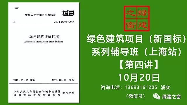 【預(yù)告綠建新國(guó)標(biāo)第四課】綠色建筑實(shí)戰(zhàn)培訓(xùn)VIP課程-（第四課）2019版綠標(biāo)條文解讀-健康舒適
