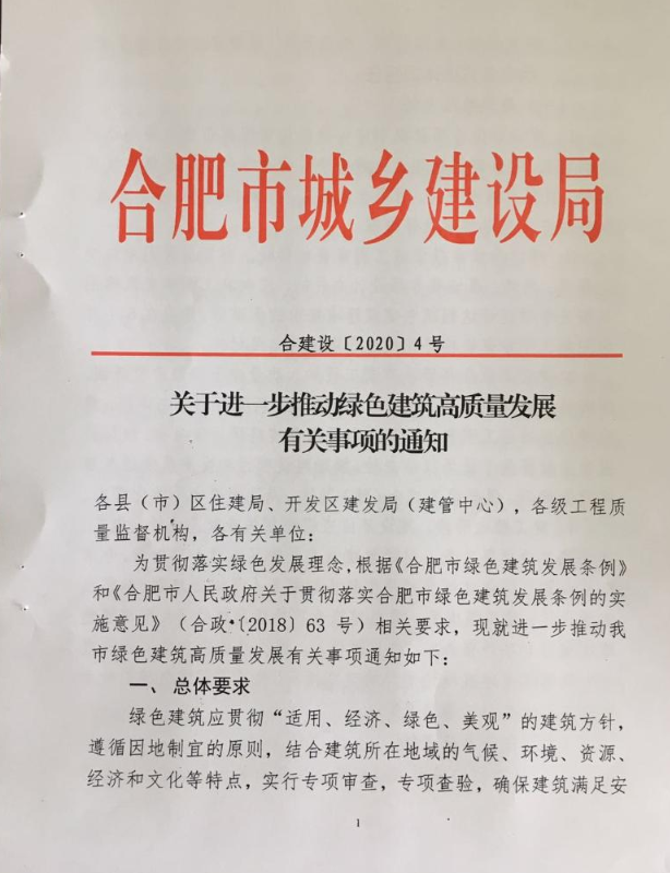 合肥：《關(guān)于進(jìn)一步推動綠色建筑高質(zhì)量發(fā)展有關(guān)事項(xiàng)的通知》