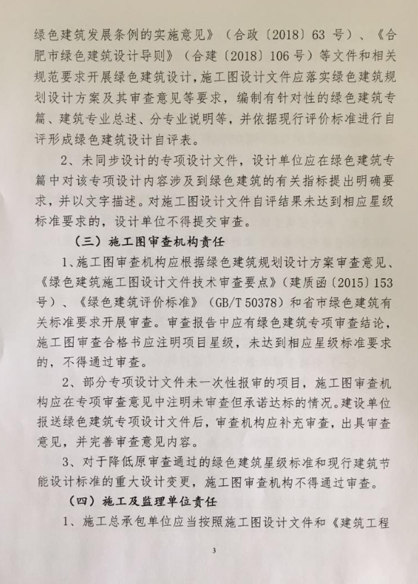 合肥：《關(guān)于進(jìn)一步推動綠色建筑高質(zhì)量發(fā)展有關(guān)事項(xiàng)的通知》