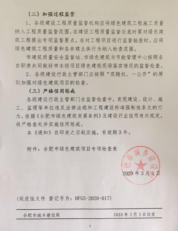 合肥：《關(guān)于進(jìn)一步推動綠色建筑高質(zhì)量發(fā)展有關(guān)事項(xiàng)的通知》