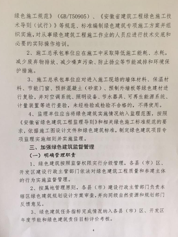合肥：《關(guān)于進(jìn)一步推動綠色建筑高質(zhì)量發(fā)展有關(guān)事項(xiàng)的通知》