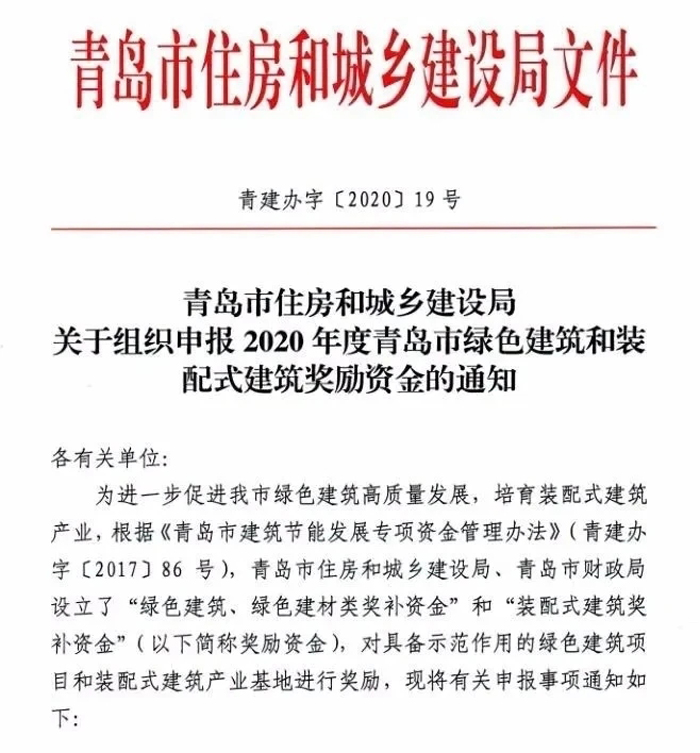 青島：2020年度超低能耗建筑獎勵資金開始申報