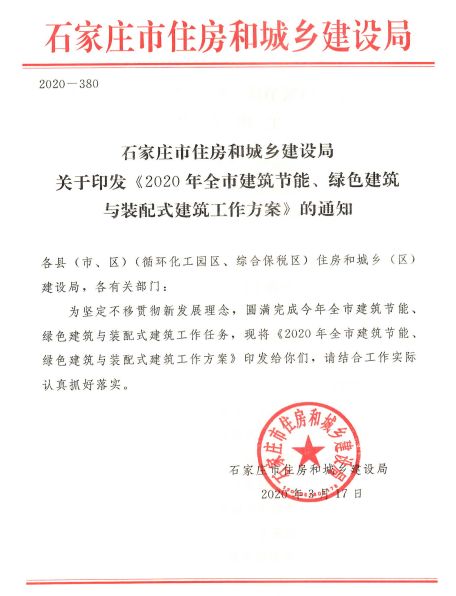 石家莊：《2020年全市建筑節能、綠色建筑與裝配式建筑工作方案》