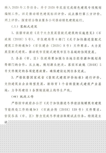 石家莊：《2020年全市建筑節能、綠色建筑與裝配式建筑工作方案》
