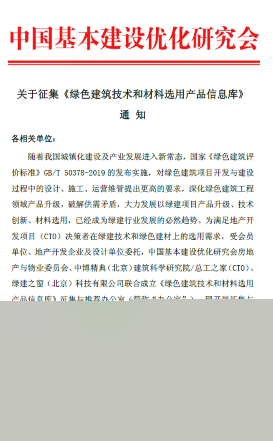 關于《綠色建筑技術和材料選用產品信息庫》征集通知