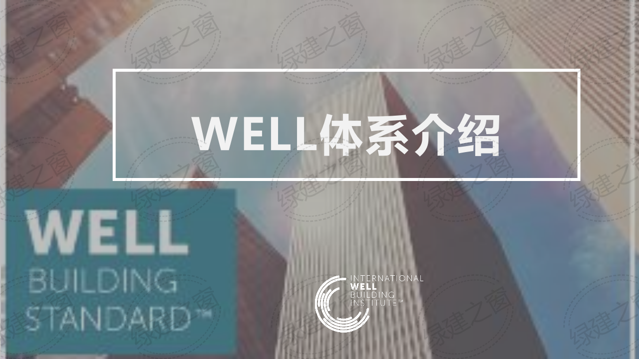 WELL健康建筑標準講座-王麗（2020）