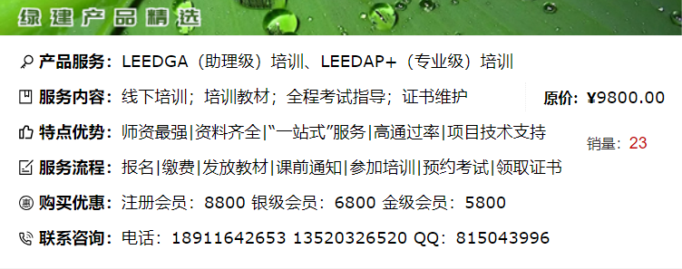 『綠建之窗』舉辦2020年LEED培訓（北京班）的通知