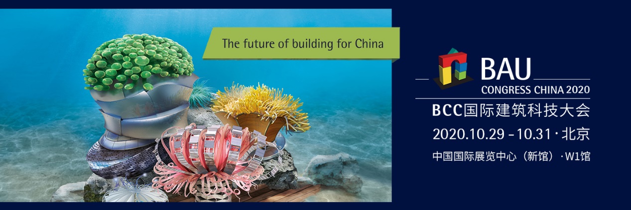 匯集在華國(guó)際建筑大咖，BCC2020疫后新生重返北京！
