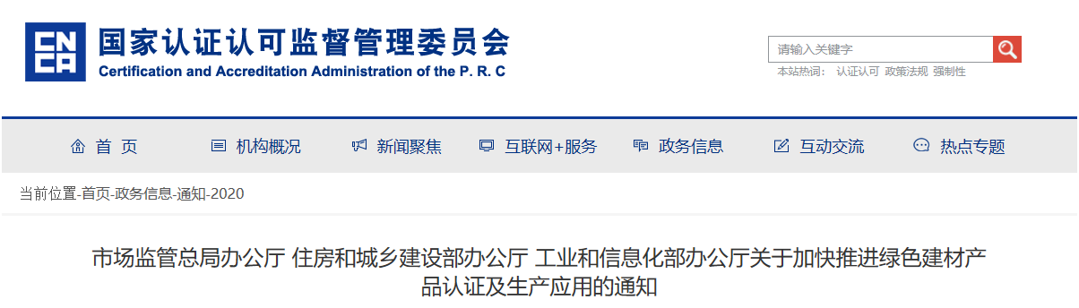 市場監(jiān)管總局辦公廳 住房和城鄉(xiāng)建設部辦公廳 工業(yè)和信息化部辦公廳關于加快推進綠色建材產(chǎn)品認證及生產(chǎn)應用的通知