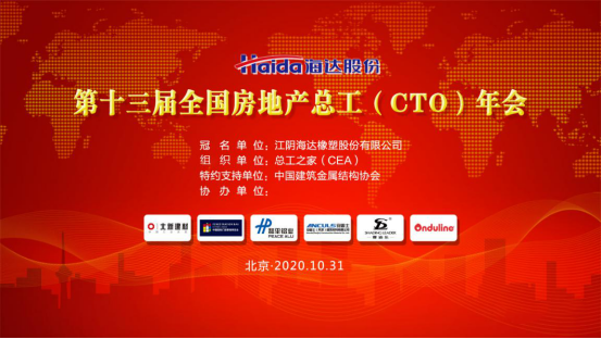 行業(yè)動(dòng)態(tài)|第十三屆全國(guó)房地產(chǎn)總工（CTO）年會(huì)勝利召開(kāi)