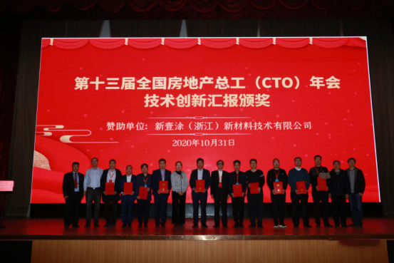 行業(yè)動(dòng)態(tài)|第十三屆全國(guó)房地產(chǎn)總工（CTO）年會(huì)勝利召開(kāi)