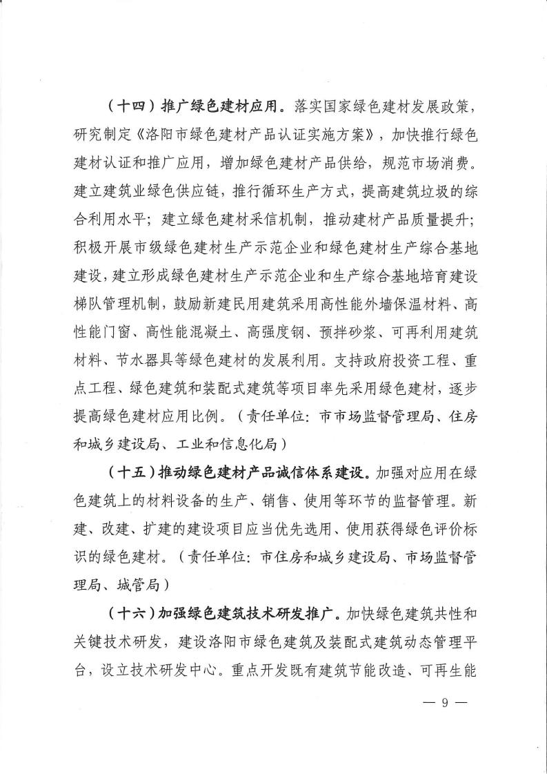 洛建【2020】73號關于印發(fā)洛陽市綠色建筑創(chuàng)建行動實施方案的通知