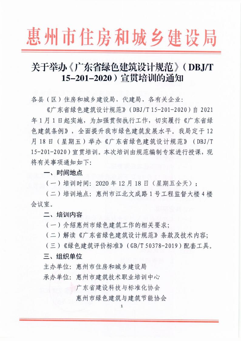 【惠州】關于舉辦《廣東省綠色建筑設計規范》宣貫培訓班的通知