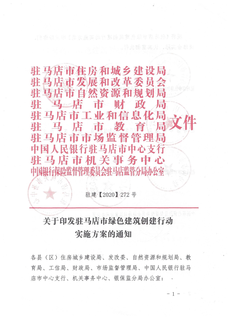 關(guān)于印發(fā)駐馬店市綠色建筑創(chuàng)建行動實施方案的通知