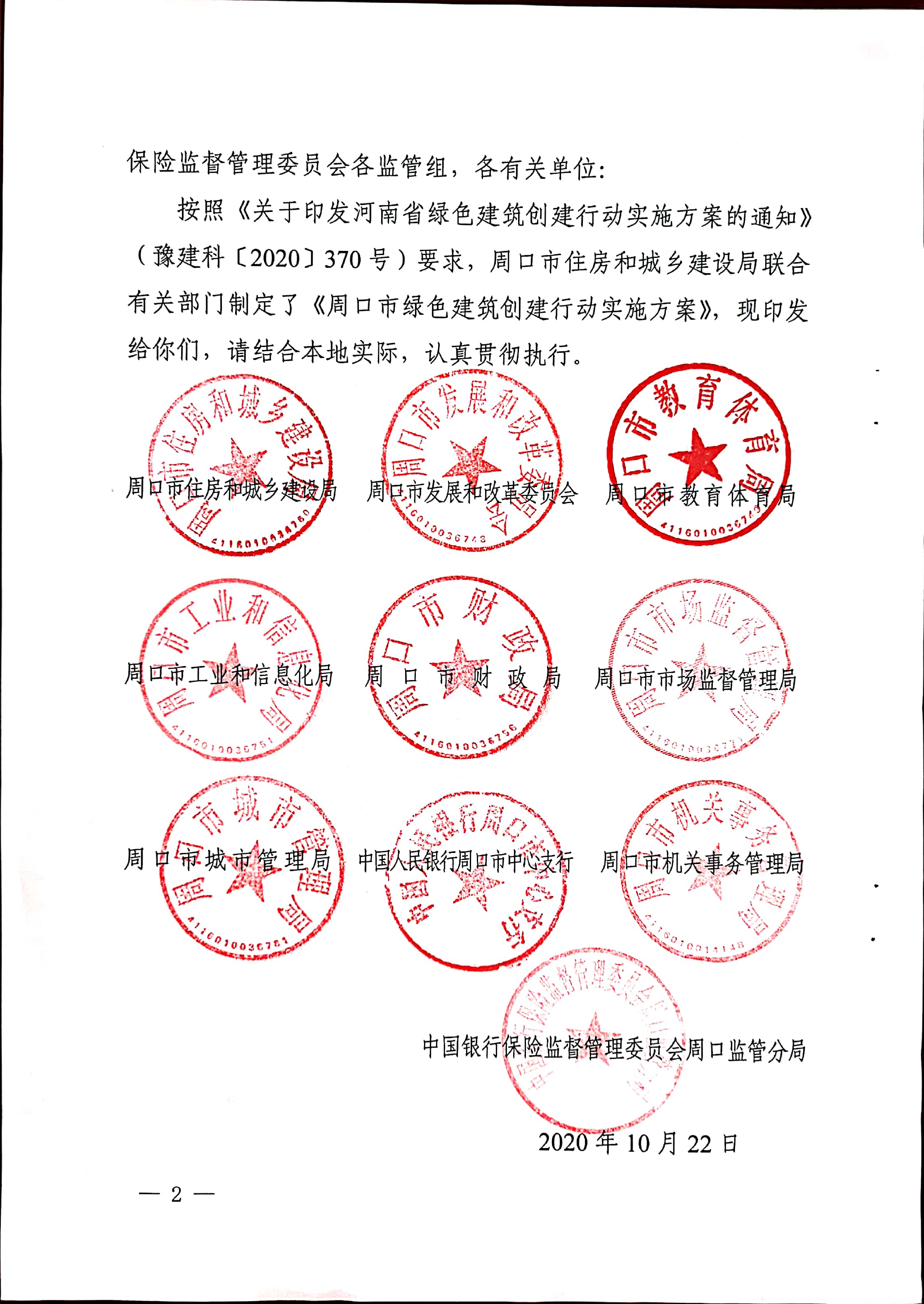 周建【2020】81號(hào)|關(guān)于印發(fā)周口市綠色建筑創(chuàng)建行動(dòng)實(shí)施方案的通知