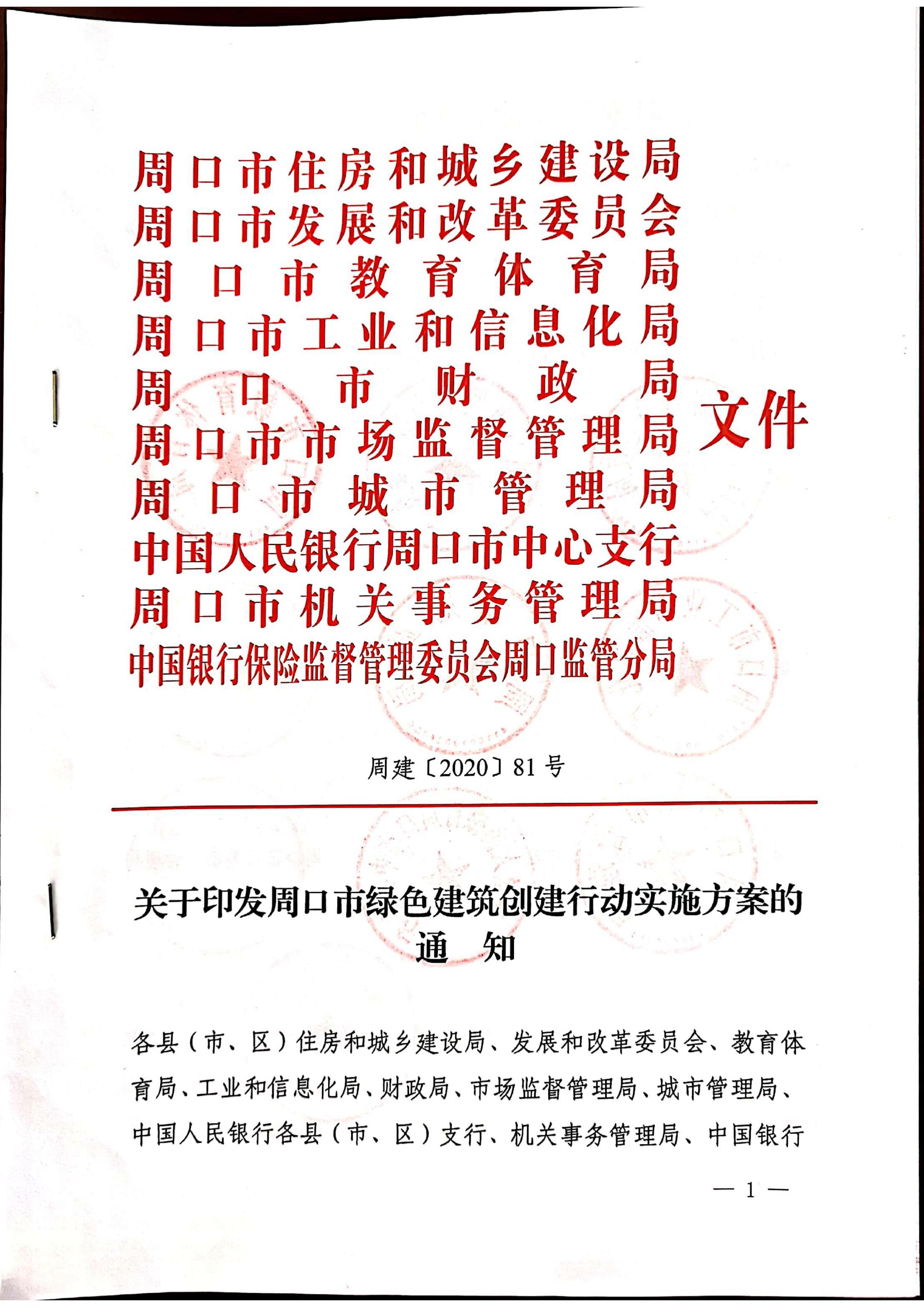 周建【2020】81號(hào)|關(guān)于印發(fā)周口市綠色建筑創(chuàng)建行動(dòng)實(shí)施方案的通知