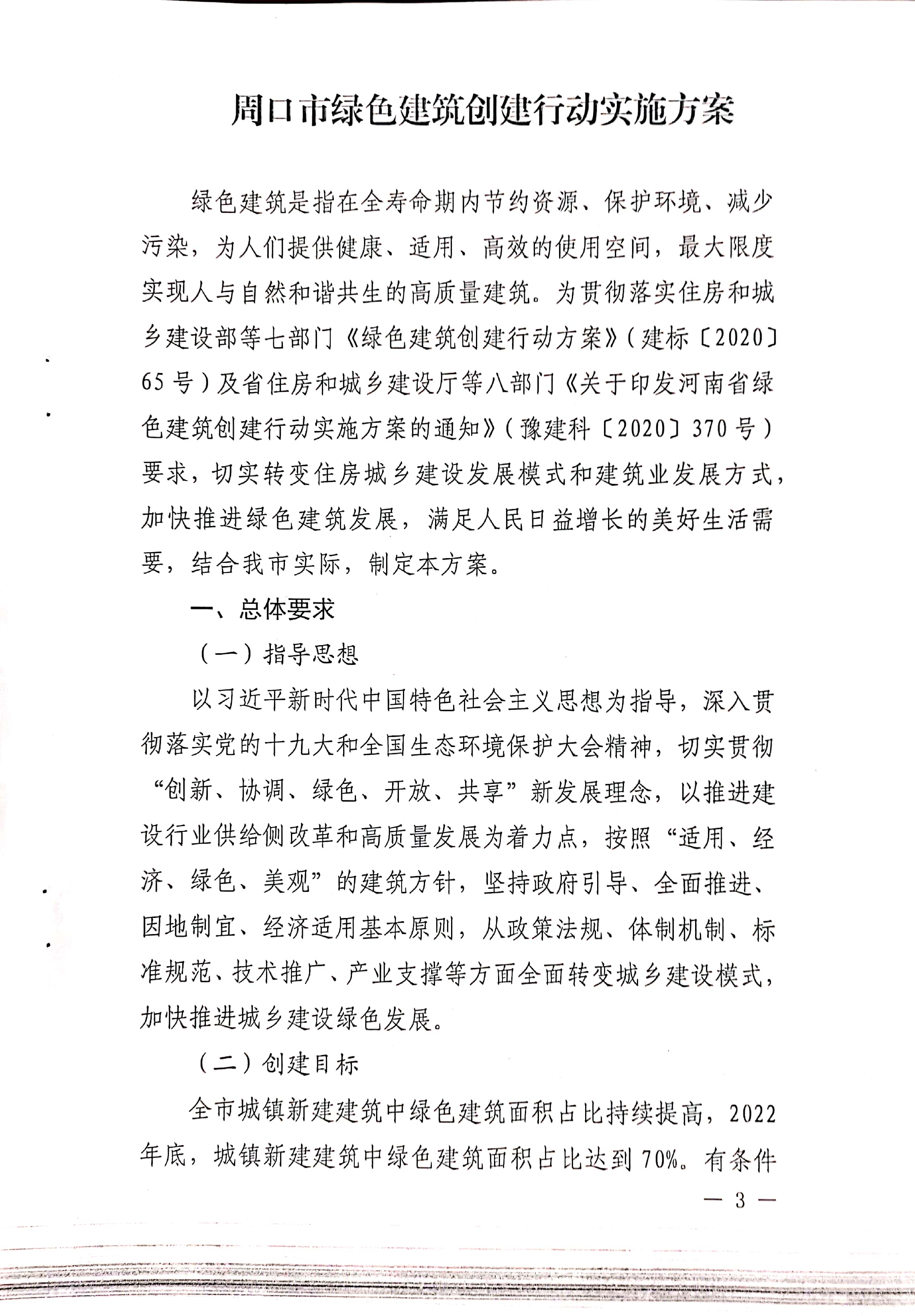 周建【2020】81號(hào)|關(guān)于印發(fā)周口市綠色建筑創(chuàng)建行動(dòng)實(shí)施方案的通知