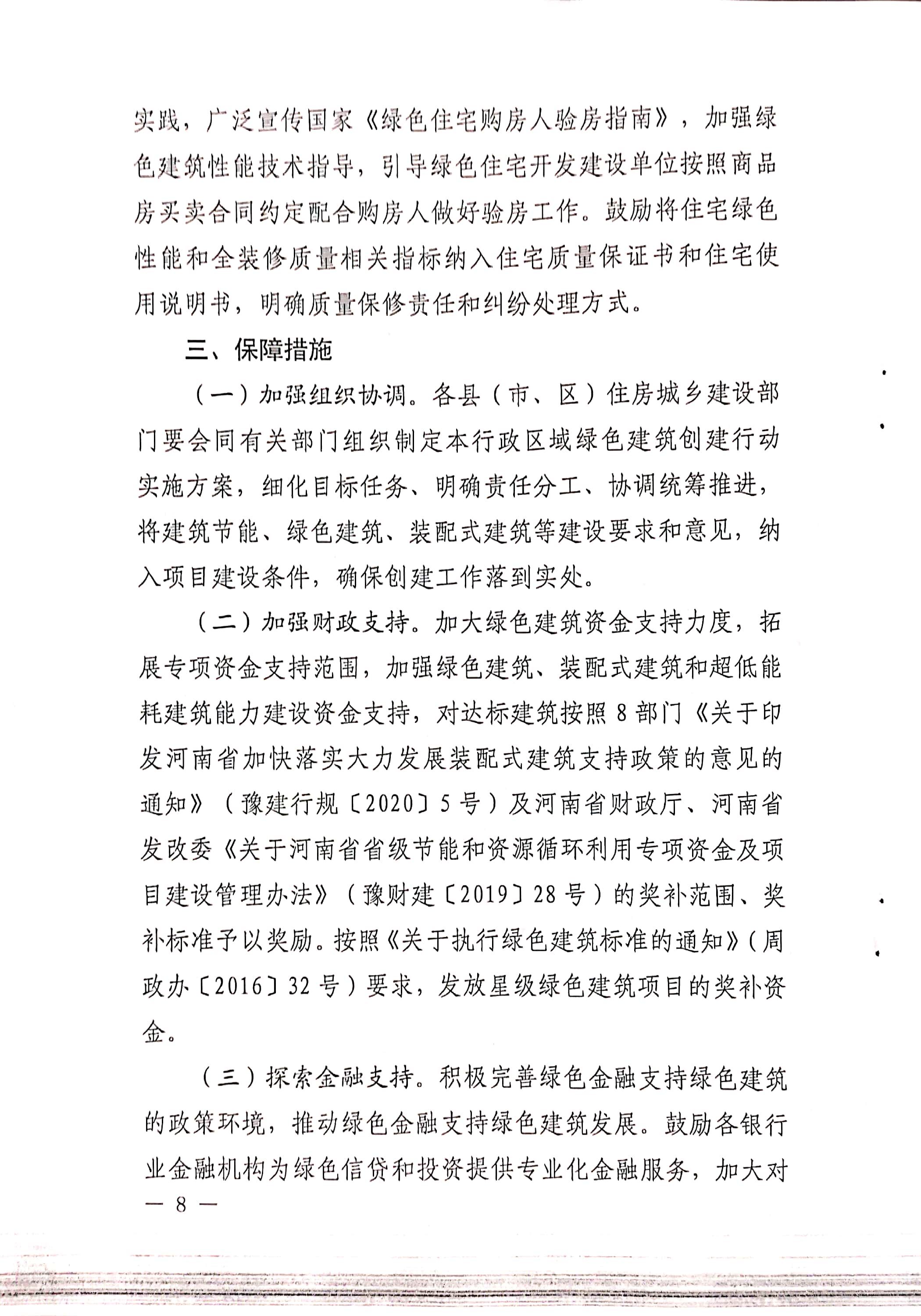 周建【2020】81號(hào)|關(guān)于印發(fā)周口市綠色建筑創(chuàng)建行動(dòng)實(shí)施方案的通知